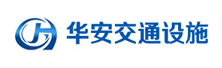 山東冠縣華安交通設施有限公司