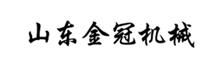 山東金冠機(jī)械有限公司